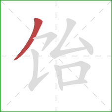 饴的笔顺第1画:撇 饴的笔顺第1画:撇