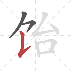 饴的笔顺第3画:竖提 饴的笔顺第3画:竖提