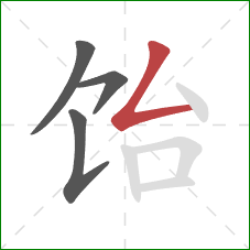 饴的笔顺第4画:撇折 饴的笔顺第4画:撇折