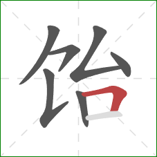 饴的笔顺第7画:横折 饴的笔顺第7画:横折