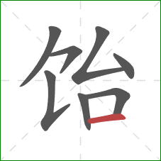 饴的笔顺第8画:横 饴的笔顺第8画:横