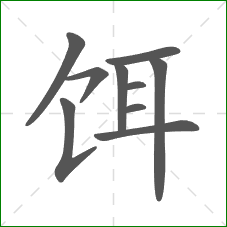 饵的部首 饵的部首