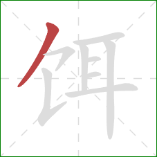 饵的笔顺第1画:撇 饵的笔顺第1画:撇