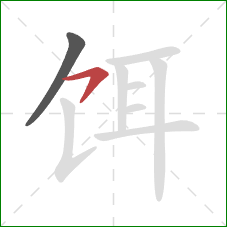 饵的笔顺第2画:横撇 饵的笔顺第2画:横撇