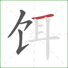 饵的笔顺第4画:横 饵的笔顺第4画:横