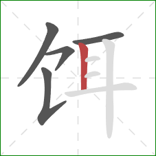 饵的笔顺第5画:竖 饵的笔顺第5画:竖