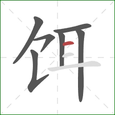 饵的笔顺第7画:横 饵的笔顺第7画:横