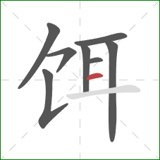 饵的笔顺第8画:横 饵的笔顺第8画:横