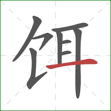 饵的笔顺第9画:横 饵的笔顺第9画:横