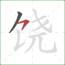 饶的笔顺第2画：横钩