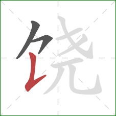 饶的笔顺第3画：竖提