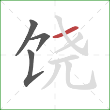 饶的笔顺第4画：横