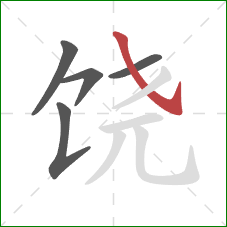 饶的笔顺第5画：斜钩