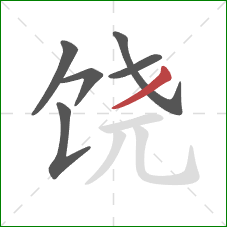 饶的笔顺第6画：撇