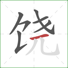 饶的笔顺第7画：横