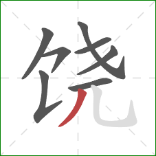 饶的笔顺第8画：撇