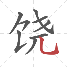 饶的笔顺第9画：竖弯钩