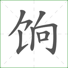 饷的部首 饷的部首
