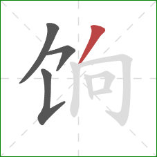 饷的笔顺第4画:撇 饷的笔顺第4画:撇