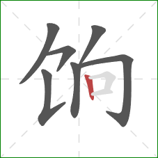 饷的笔顺第7画:竖 饷的笔顺第7画:竖