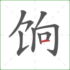 饷的笔顺第9画:横 饷的笔顺第9画:横