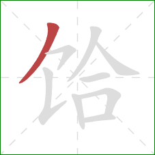 饸的笔顺第1画：撇