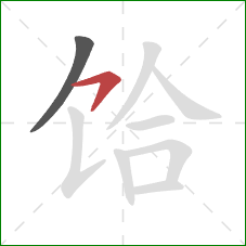 饸的笔顺第2画：横钩