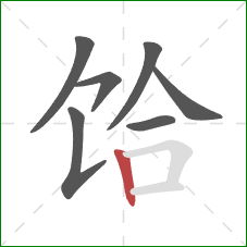 饸的笔顺第7画：竖