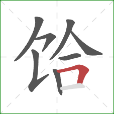 饸的笔顺第8画：横折