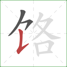 饹的笔顺第3画：竖提