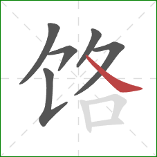 饹的笔顺第6画：捺