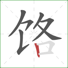 饹的笔顺第7画：竖