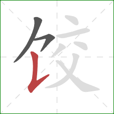 饺的笔顺第3画：竖提