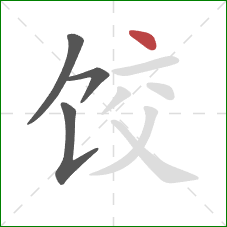 饺的笔顺第4画：点