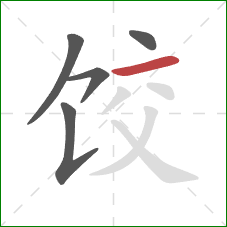 饺的笔顺第5画：横