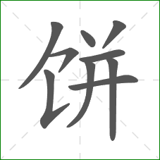 饼的部首 饼的部首