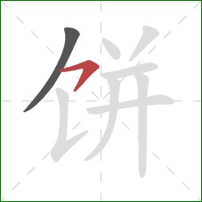 饼的笔顺第2画:横撇 饼的笔顺第2画:横撇