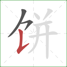 饼的笔顺第3画:竖提 饼的笔顺第3画:竖提