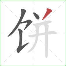 饼的笔顺第5画:撇 饼的笔顺第5画:撇