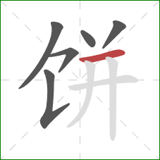 饼的笔顺第6画:横 饼的笔顺第6画:横