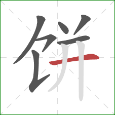 饼的笔顺第7画:横 饼的笔顺第7画:横