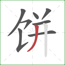 饼的笔顺第8画:撇 饼的笔顺第8画:撇