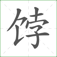 饽的部首 饽的部首