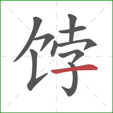 饽的笔顺第10画:横 饽的笔顺第10画:横