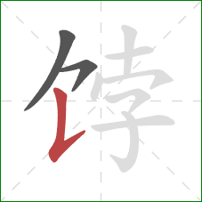 饽的笔顺第3画:竖提 饽的笔顺第3画:竖提