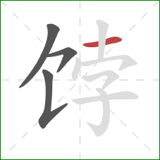 饽的笔顺第4画:横 饽的笔顺第4画:横