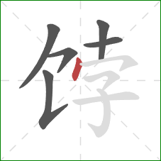 饽的笔顺第6画:点 饽的笔顺第6画:点