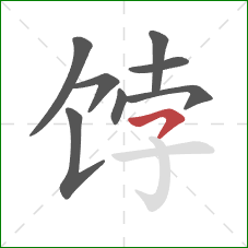 饽的笔顺第8画:横撇 饽的笔顺第8画:横撇