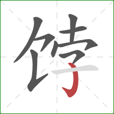 饽的笔顺第9画:竖钩 饽的笔顺第9画:竖钩