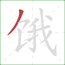 饿的笔顺第1画：撇